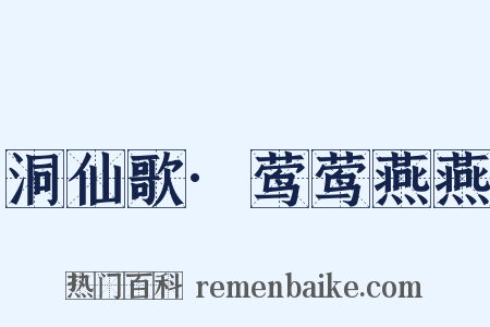 洞仙歌·莺莺燕燕是什么意思的图片